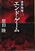 恩田 陸: エンド・ゲーム―常野物語 (集英社文庫)