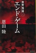 エンド・ゲーム―常野物語 (集英社文庫 お 48-6)