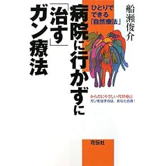病院に行かずに「治す」ガン療法―ひとりでできる「自然療法」