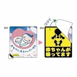 マタニティマーク　＆ベビーマグネットステッカー　[品番：Ｔ１３－０５７Ｍ]