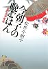今朝子の晩ごはん―嵐の直木賞篇 (ポプラ文庫)