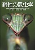 書評 耐性の昆虫学 by Toshiyuki Oda