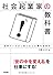 社会起業家の教科書