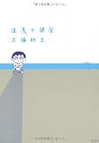 遠浅の部屋