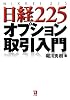 日経225オプション取引入門