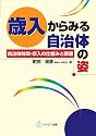 歳入からみる自治体の姿―自治体財政・収入の仕組みと課題
