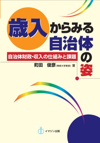 歳入からみる自治体の姿―自治体財政・収入の仕組みと課題のJPEG画像