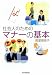 社会人のためのマナーの基本