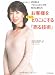 書籍: お客様をたちまちとりこにする「売る技術」