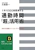通勤時間「超」活用術―1年で500時間得する あなたを毎朝、バージョンアップする法! (知的生きかた文庫)
