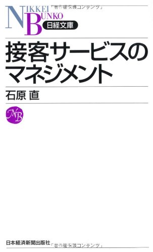 接客サービスのマネジメント (日経文庫)のJPEG画像