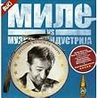 Mile vs. muzicka industrija