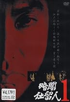 暗闇仕留人 VOL.1 [DVD]