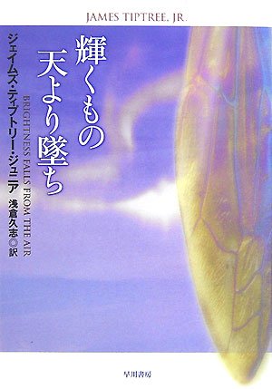 Cover image : 輝くもの天より墜ち (ハヤカワ文庫SF)
