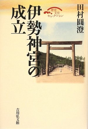 Cover image : 伊勢神宮の成立 (歴史文化セレクション)