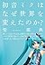 初音ミクはなぜ世界を変えたのか?