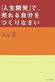 「人生開発」で、売れる自分をつくりなさい