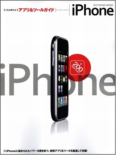 iPhone これは使える!アプリ&ツールガイド (SOFTBANK MOOK)