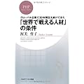 「世界で戦える」人材の条件 (PHPビジネス新書)