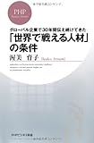 書評 「世界で戦える」人材の条件 by KatsumasaShirai