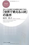 「世界で戦える」人材の条件 (PHPビジネス新書)