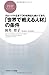 「世界で戦える」人材の条件 (PHPビジネス新書)