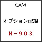 ＣＡＭ　オプション配線　Ｈ?９０３