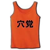 【競馬グッズ】競馬シリーズ　穴党 リブタンクトップ(オレンジ) M