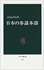 日本の参謀本部 (中公新書 (765))