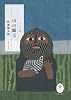 山の眼玉 (ヤマケイ文庫)