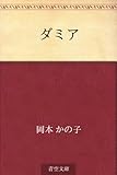 書評 ダミア by miol mor