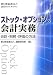 ストック・オプションの会計実務―会計・税務・評価の方法