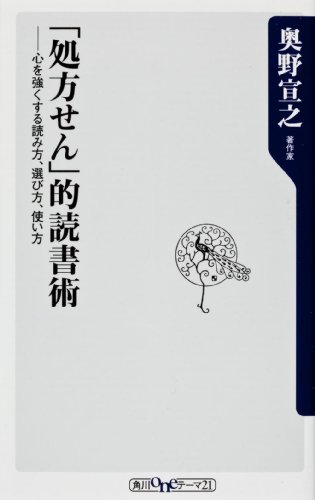 「処方せん」的読書術 心を強くする読み方、選び方、使い方 (oneテーマ21)のJPEG画像
