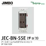 【JIMBO】ニューマイルドビーシリーズ　チョコレート色器具　アースターミナル付埋込ダブルコンセント(金属枠)　JEC-BN-55E (チョコ)