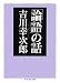 「論語」の話 (ちくま学芸文庫)
