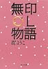 無印OL物語 (角川文庫)