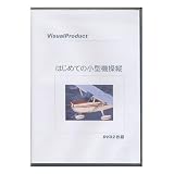 ビジュアルプロダクト はじめての小型機操縦 DVD-R2枚組 約90分 fdvd1