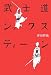 武士道シックスティーン