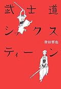 読んで清清しい気持ちになれる。