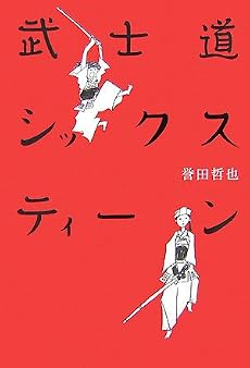 武士道シックスティーン