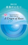 A Crown of Roses (Haiku Collection)