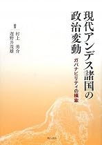 現代アンデス諸国の政治変動