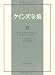 ケインズ全集 第15巻「インドとケンブリッジ」 1906~14年の諸活動