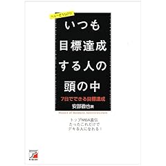 【クリックで詳細表示】トップMBA直伝 7日でできる目標達成―いつも目標達成する人の頭の中 [単行本]