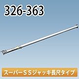 アルミギア式サポート スーパーSSジャッキ長尺タイプ 326-363 ホーシン NETIS登録
