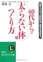 40代からの「太らない体」のつくり方 (知的生きかた文庫)