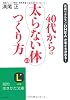 40代からの「太らない体」のつくり方 (知的生きかた文庫)