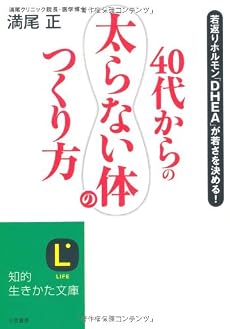 40代からの「太らない体」のつくり方 (知的生きかた文庫)