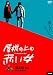 DVD�u�����̏�̐Ԃ��� [DVD]�v