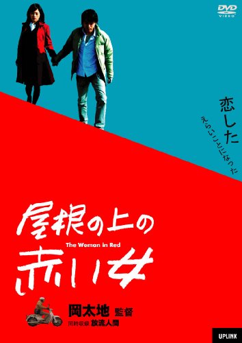 屋根の上の赤い女 山中崇 神農幸 高城ツヨシ